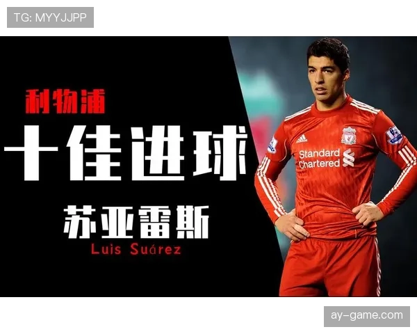 苏亚雷斯深情回顾利物浦岁月:那些进球与激情依旧闪耀 苏亚雷斯深情回顾利物浦岁月:那些进球与激情依旧闪耀